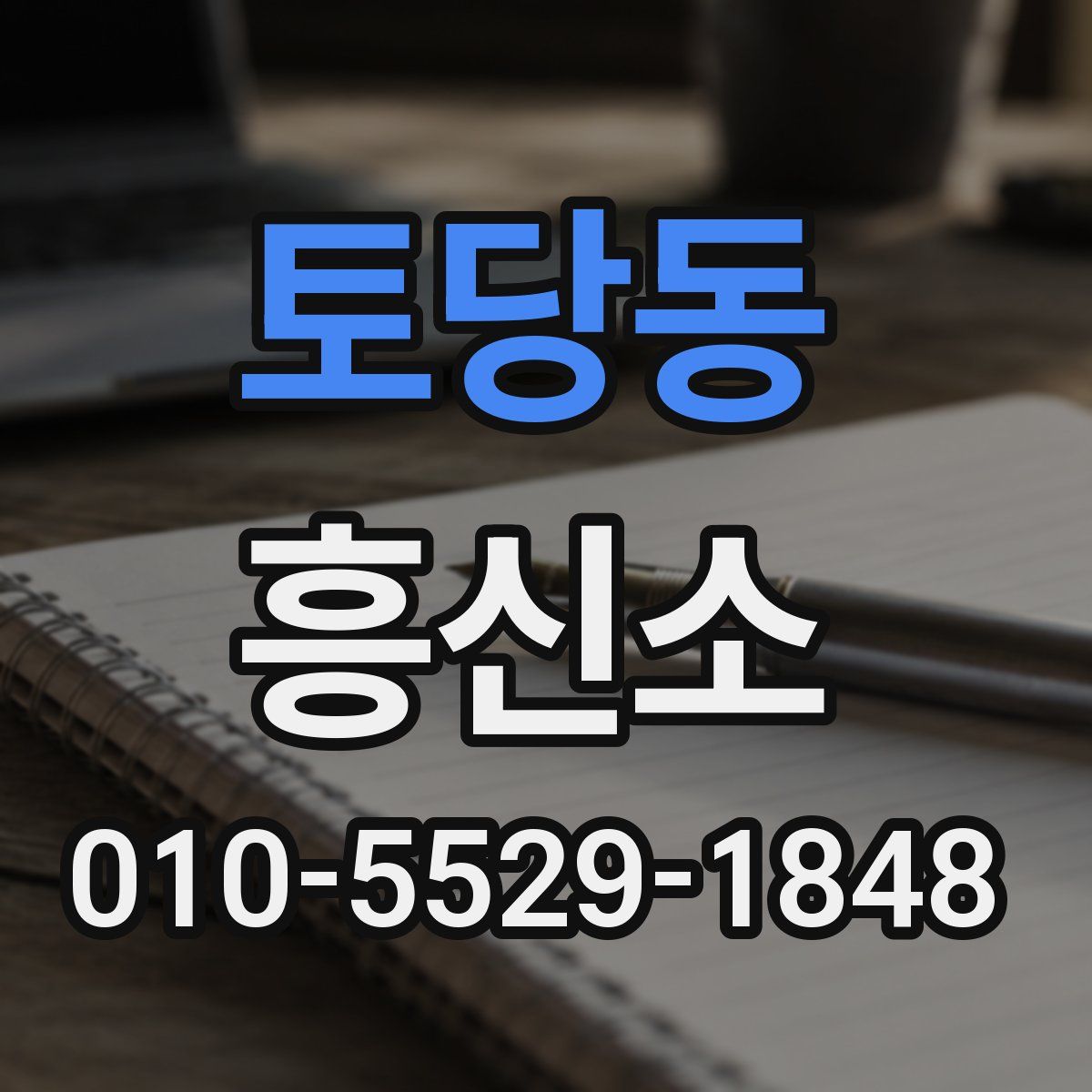 토당동 흥신소