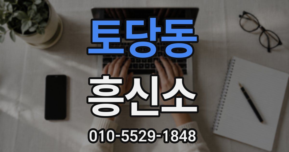토당동 흥신소