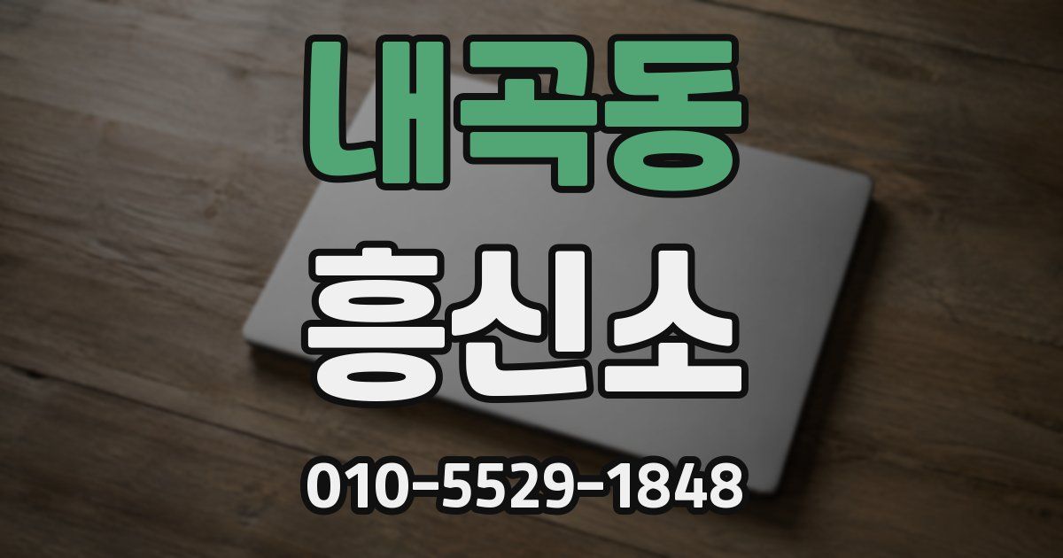 내곡동 흥신소