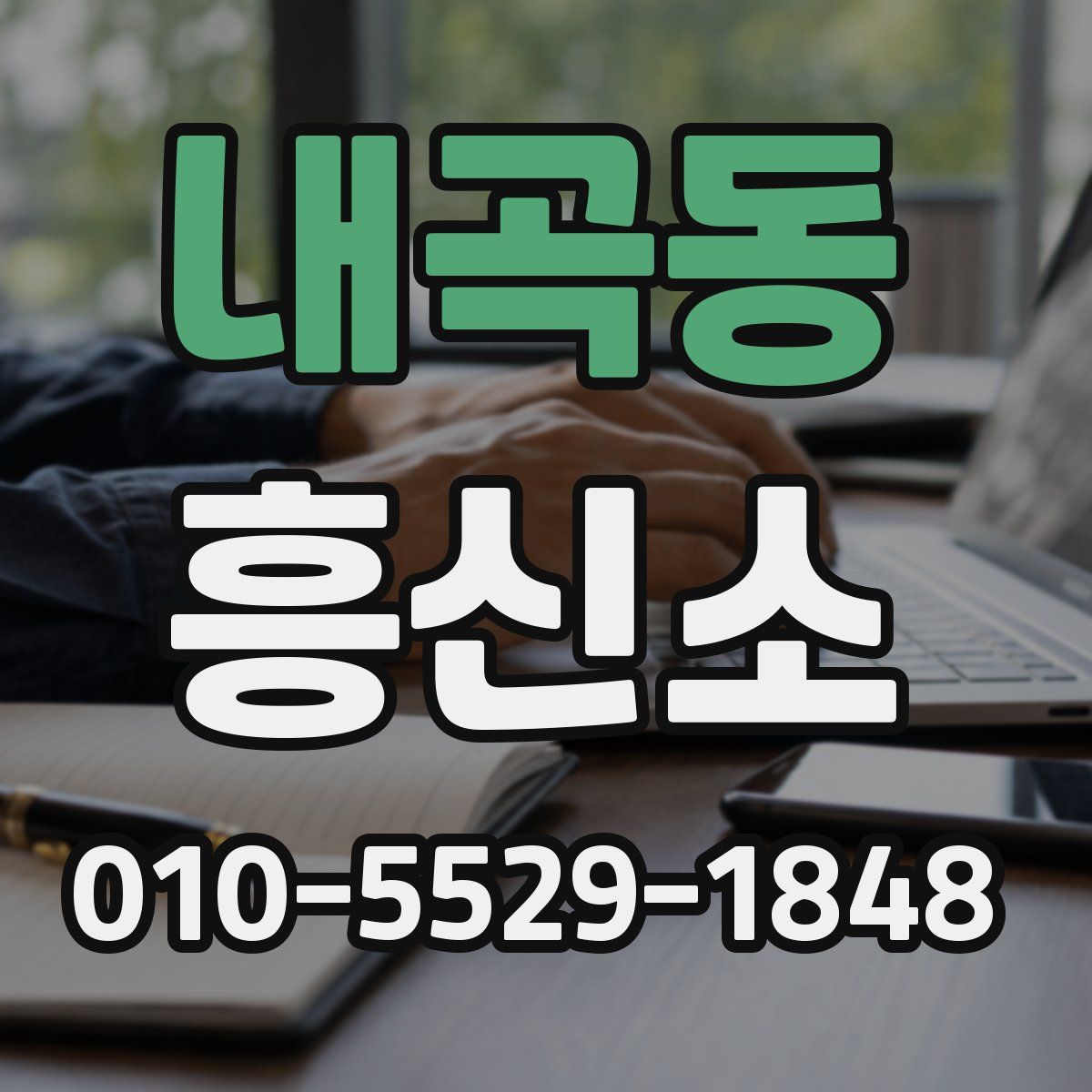 내곡동 흥신소