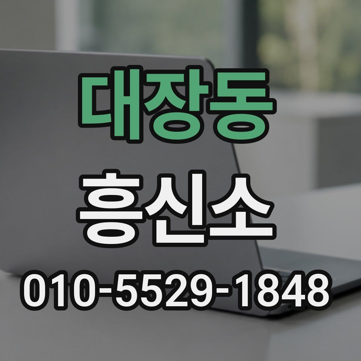 대장동 흥신소 서비스 종류를 쉽게 정리하면