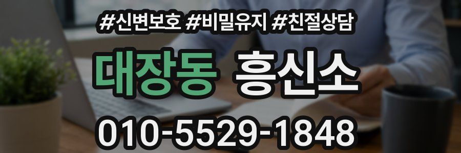 대장동 흥신소
