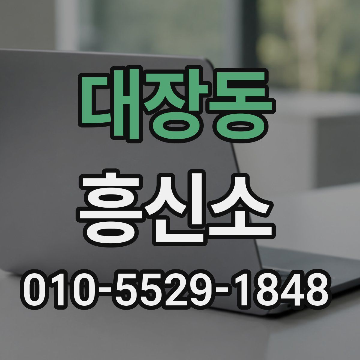 대장동 흥신소