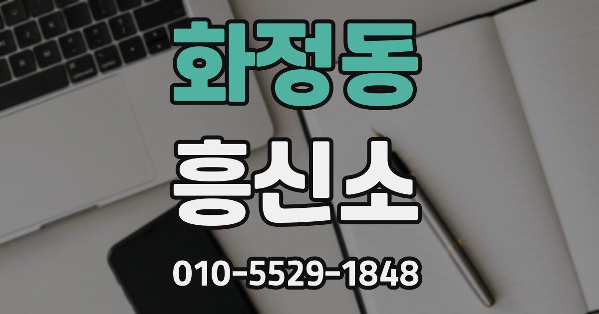 화정동 흥신소