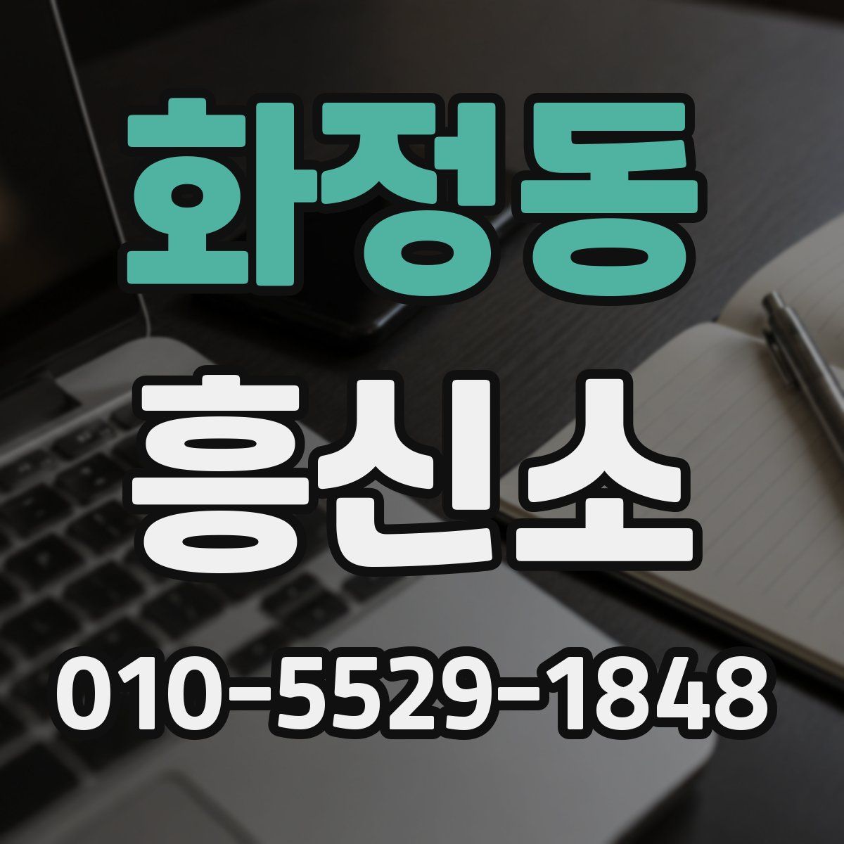 화정동 흥신소