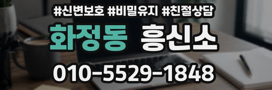 화정동 흥신소