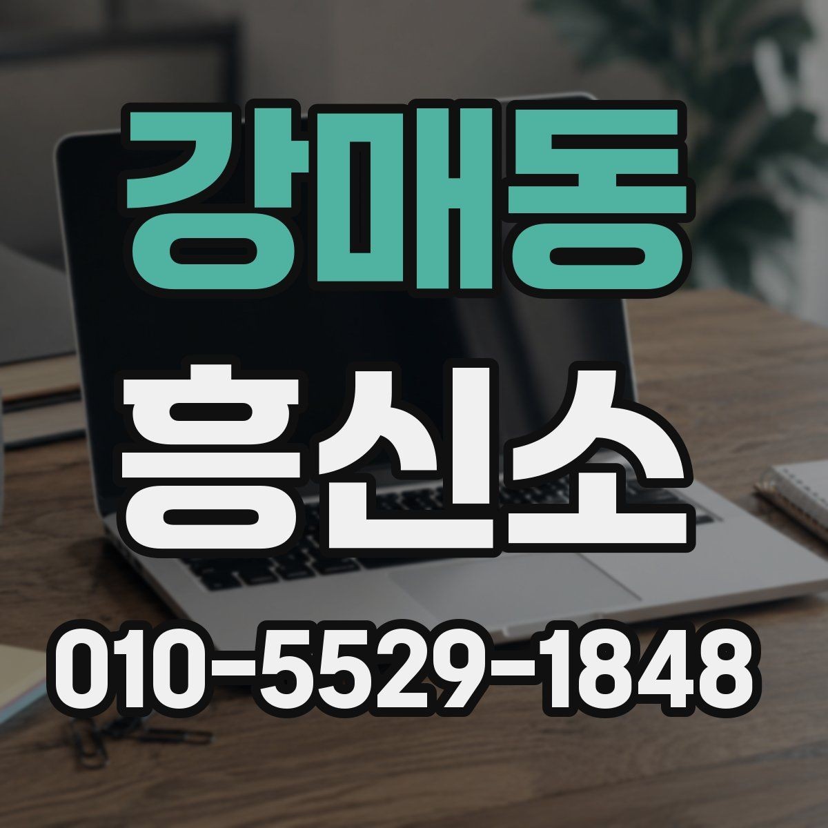 강매동 흥신소 결과를 해석할 때 주의할 점