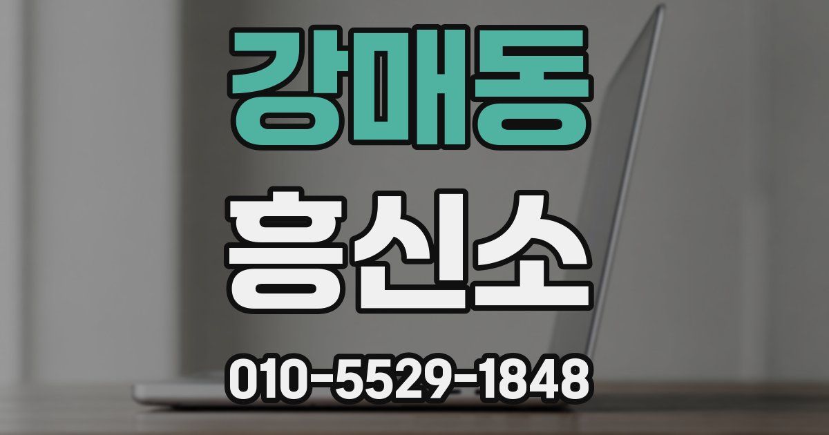 강매동 흥신소