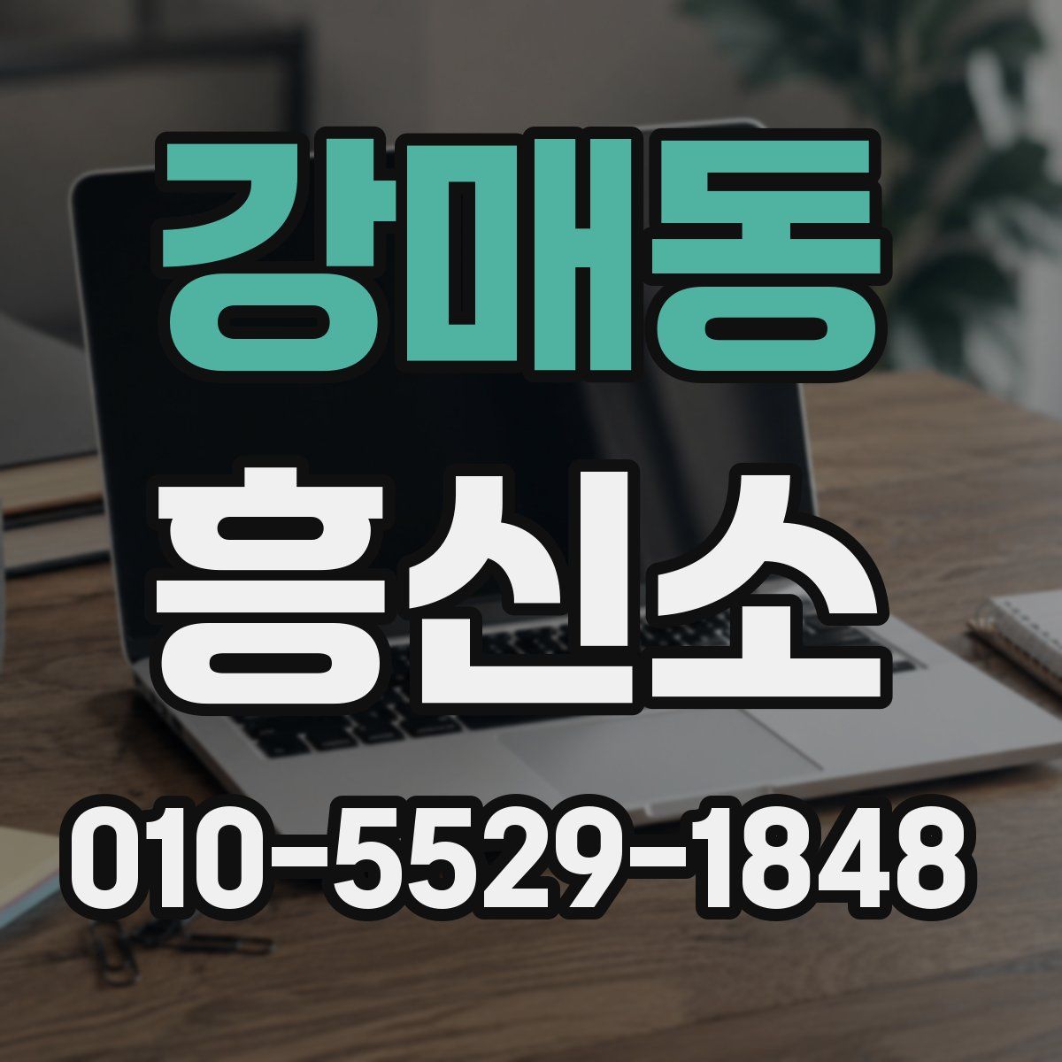 강매동 흥신소