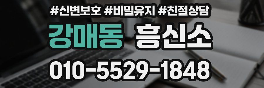 강매동 흥신소