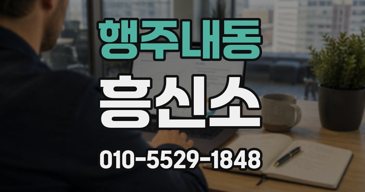 행주내동 흥신소