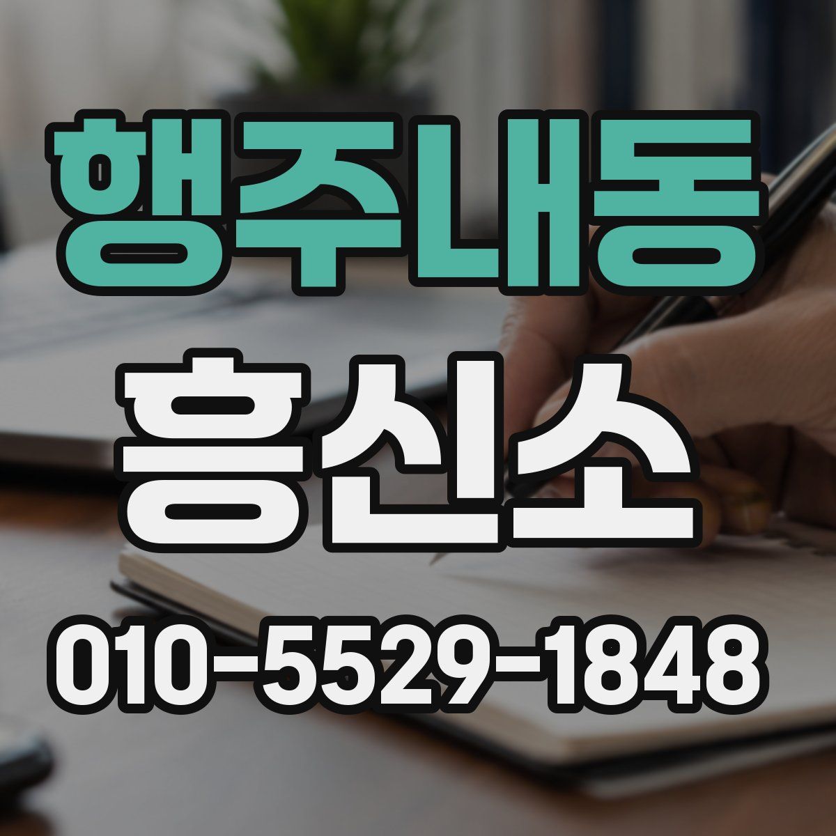 행주내동 흥신소