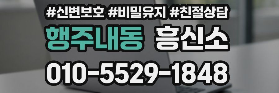 행주내동 흥신소