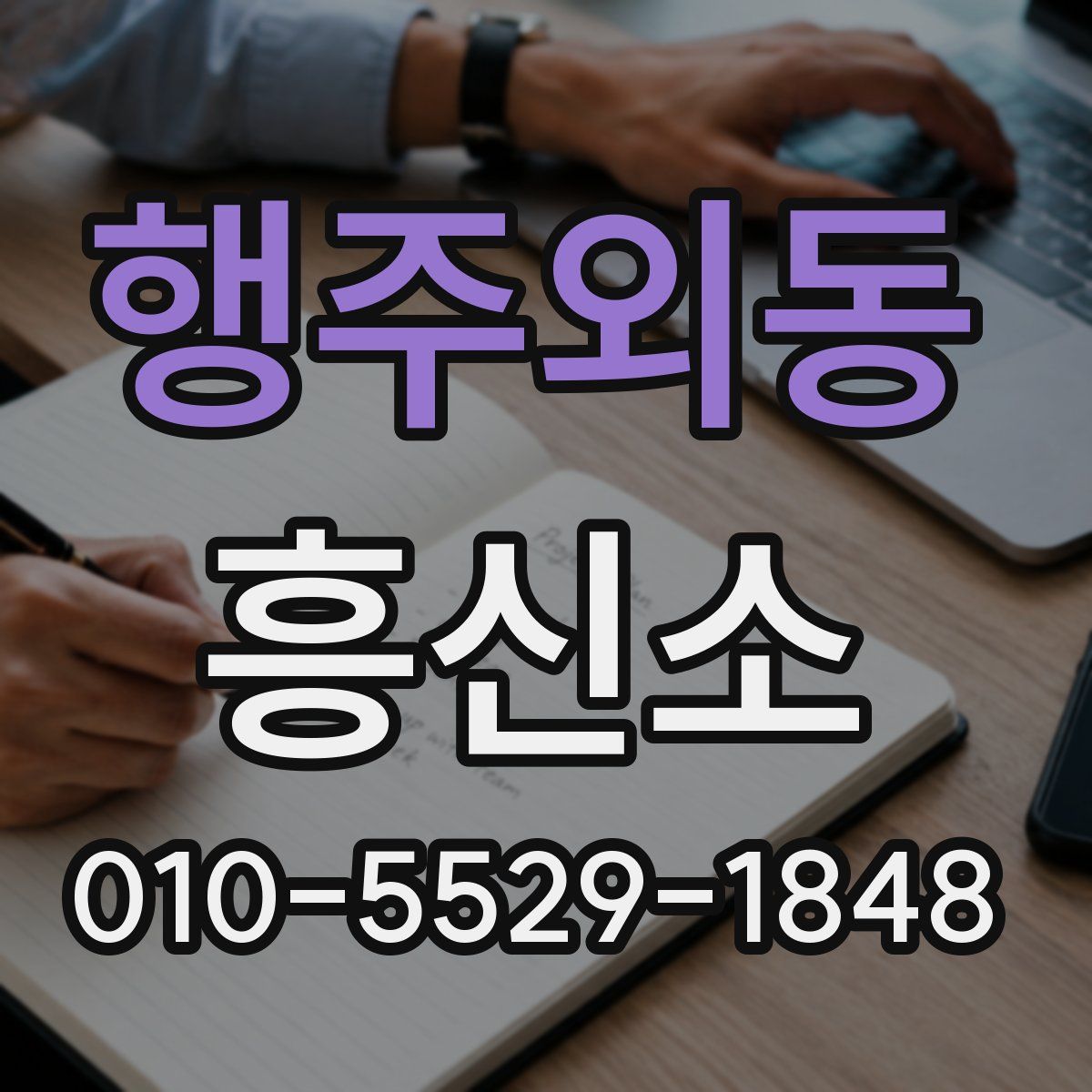 행주외동 흥신소