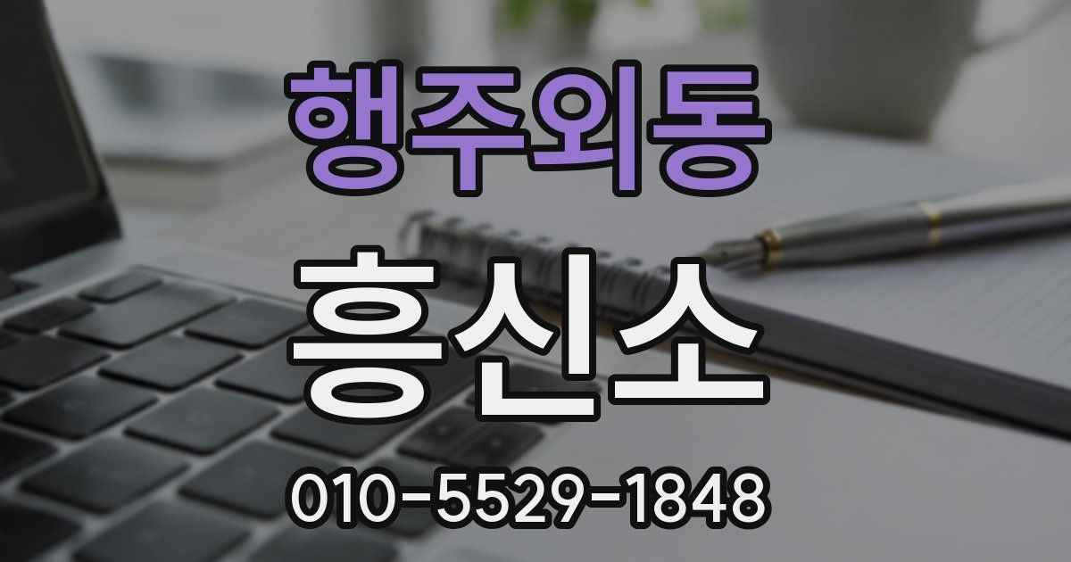 행주외동 흥신소