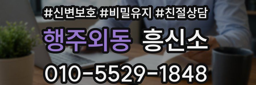 행주외동 흥신소