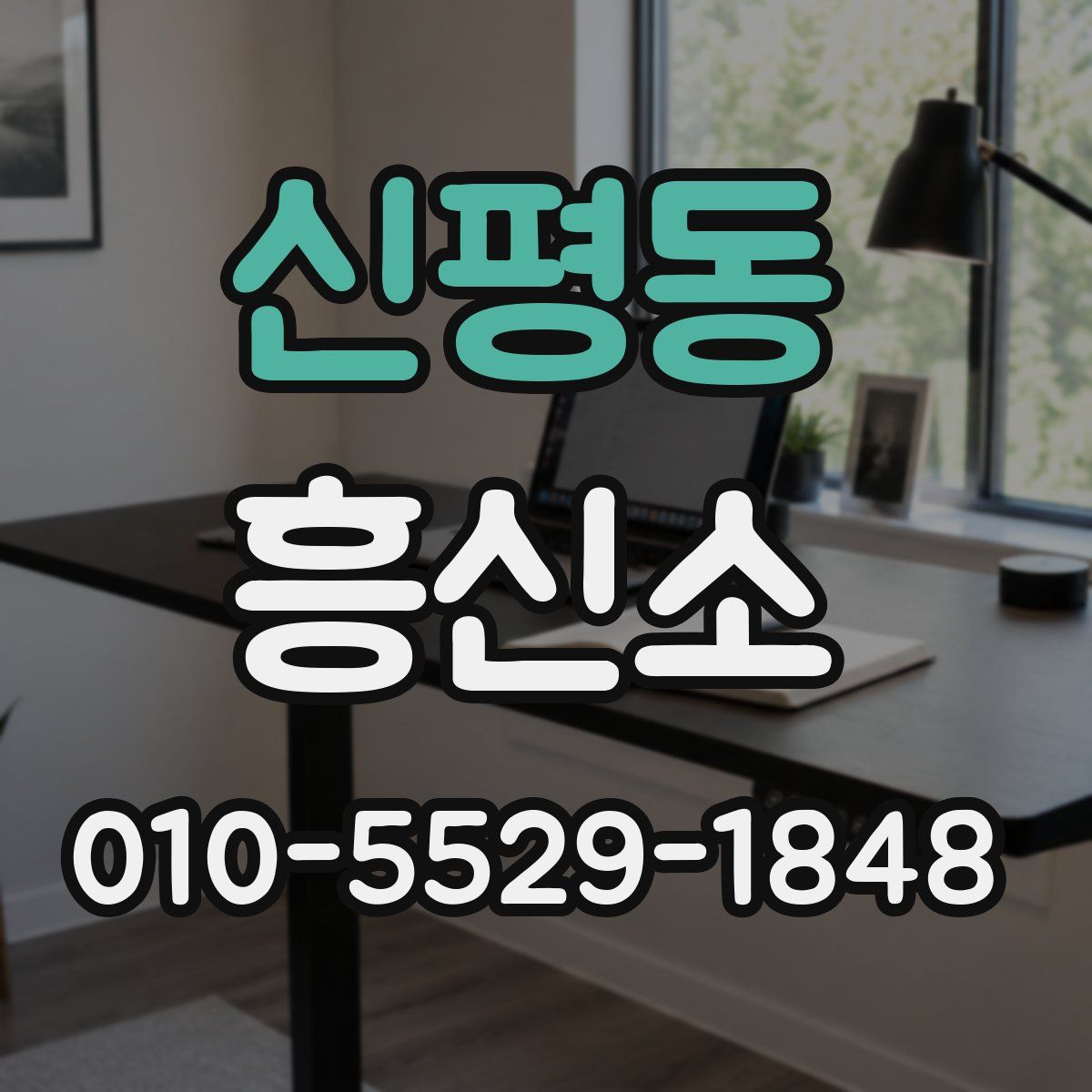 신평동 흥신소