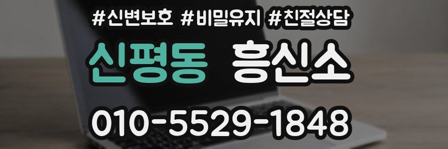 신평동 흥신소