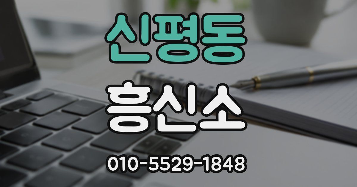 신평동 흥신소