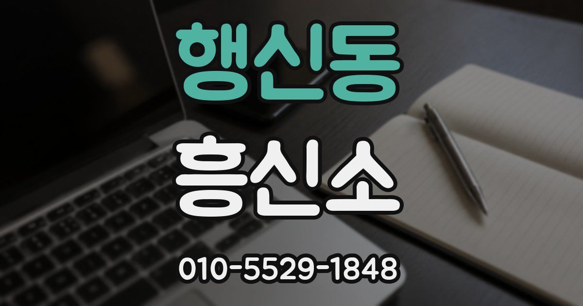 행신동 흥신소