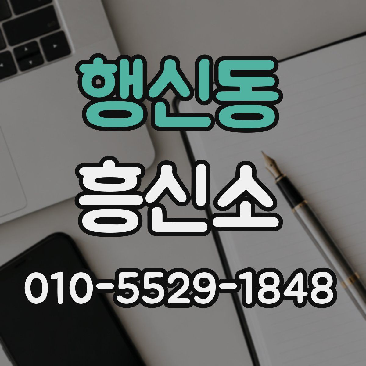 행신동 흥신소