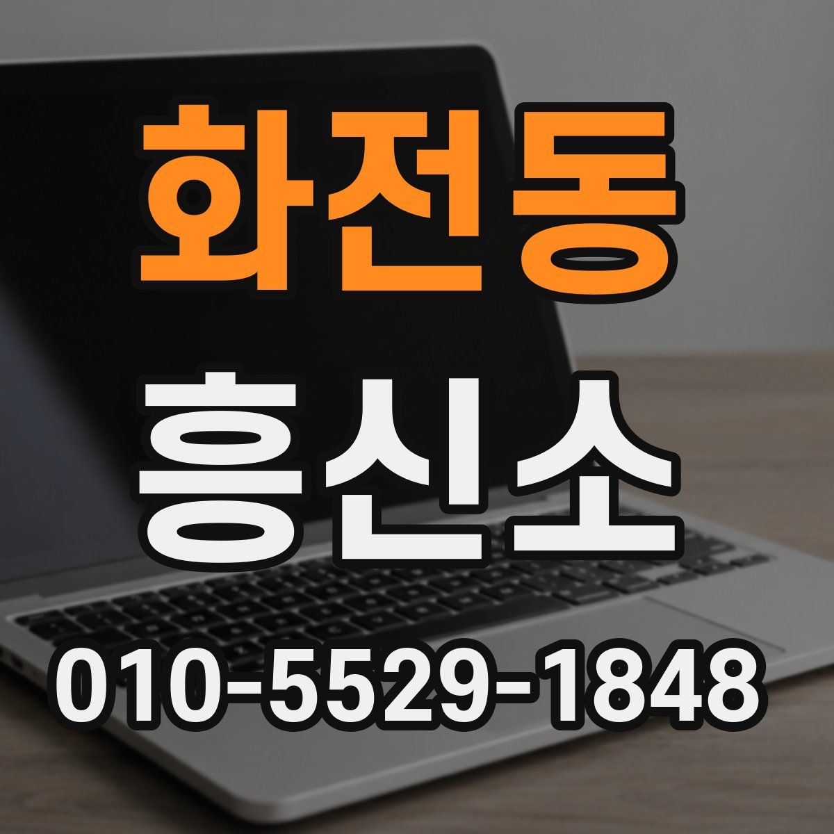 화전동 흥신소