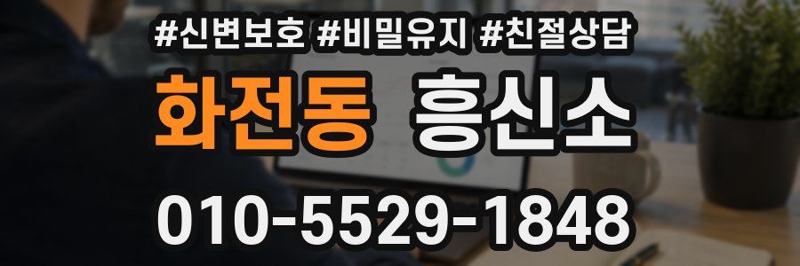화전동 흥신소