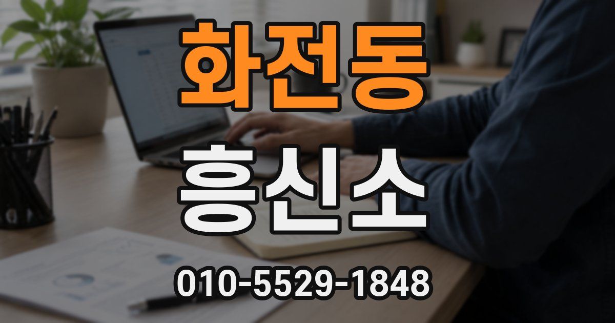 화전동 흥신소