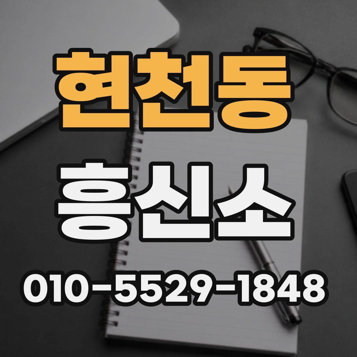 현천동 흥신소