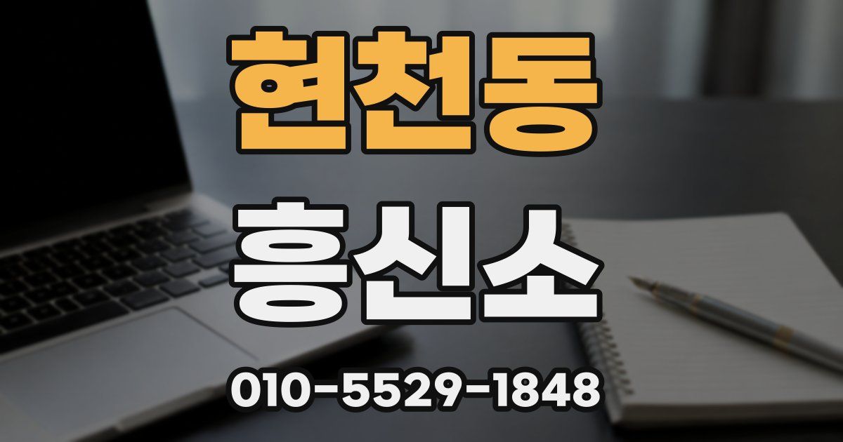 현천동 흥신소