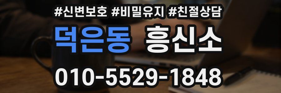 덕은동 흥신소