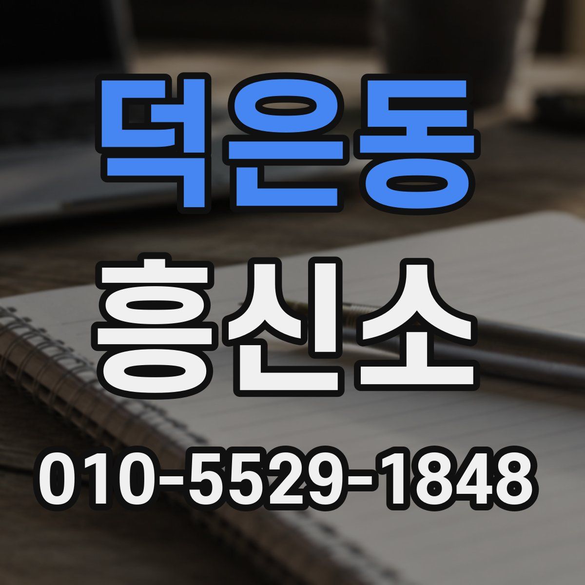 덕은동 흥신소