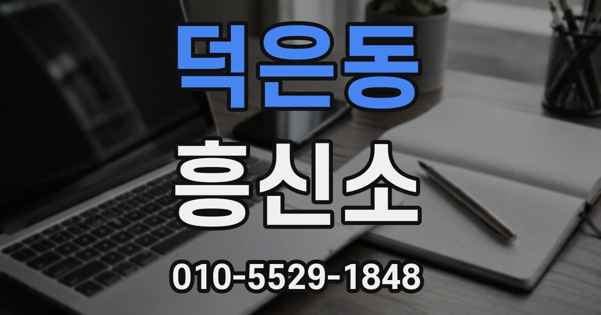 덕은동 흥신소