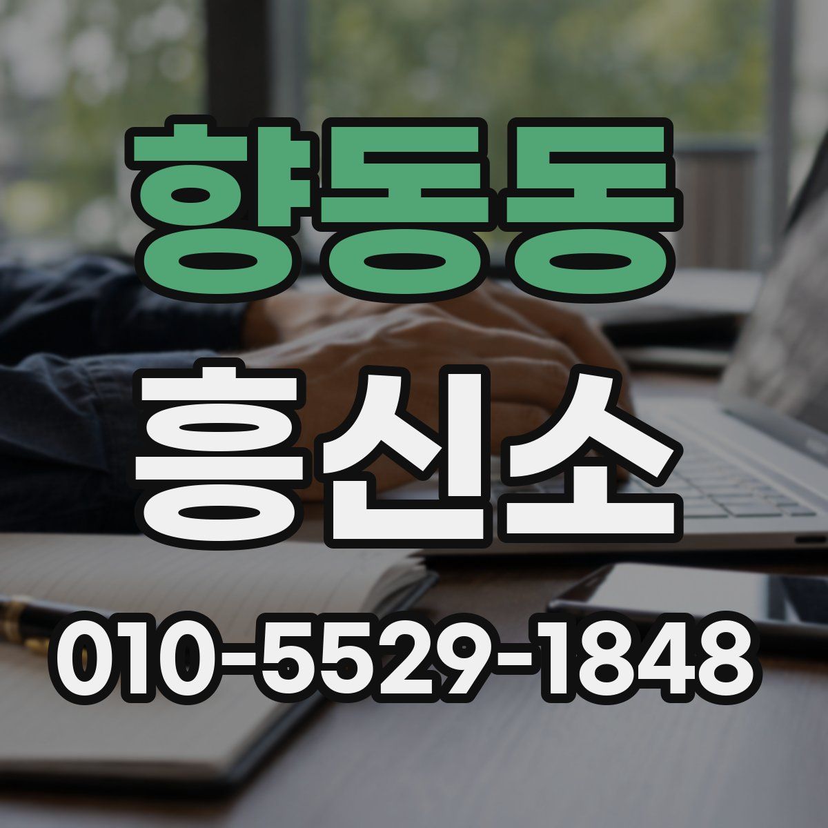 향동동 흥신소