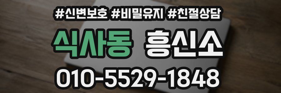 식사동 흥신소