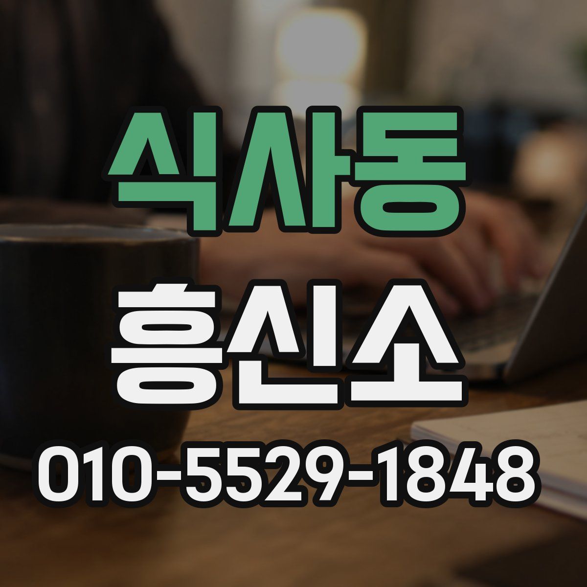 식사동 흥신소