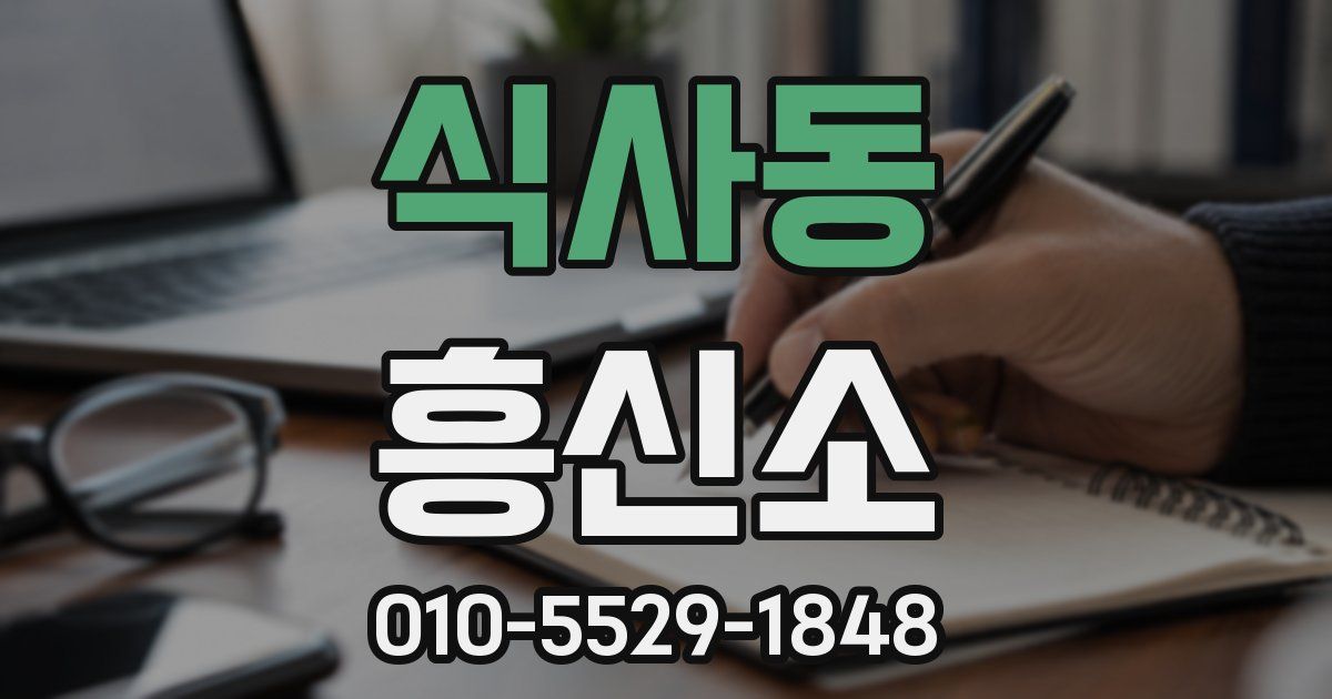 식사동 흥신소