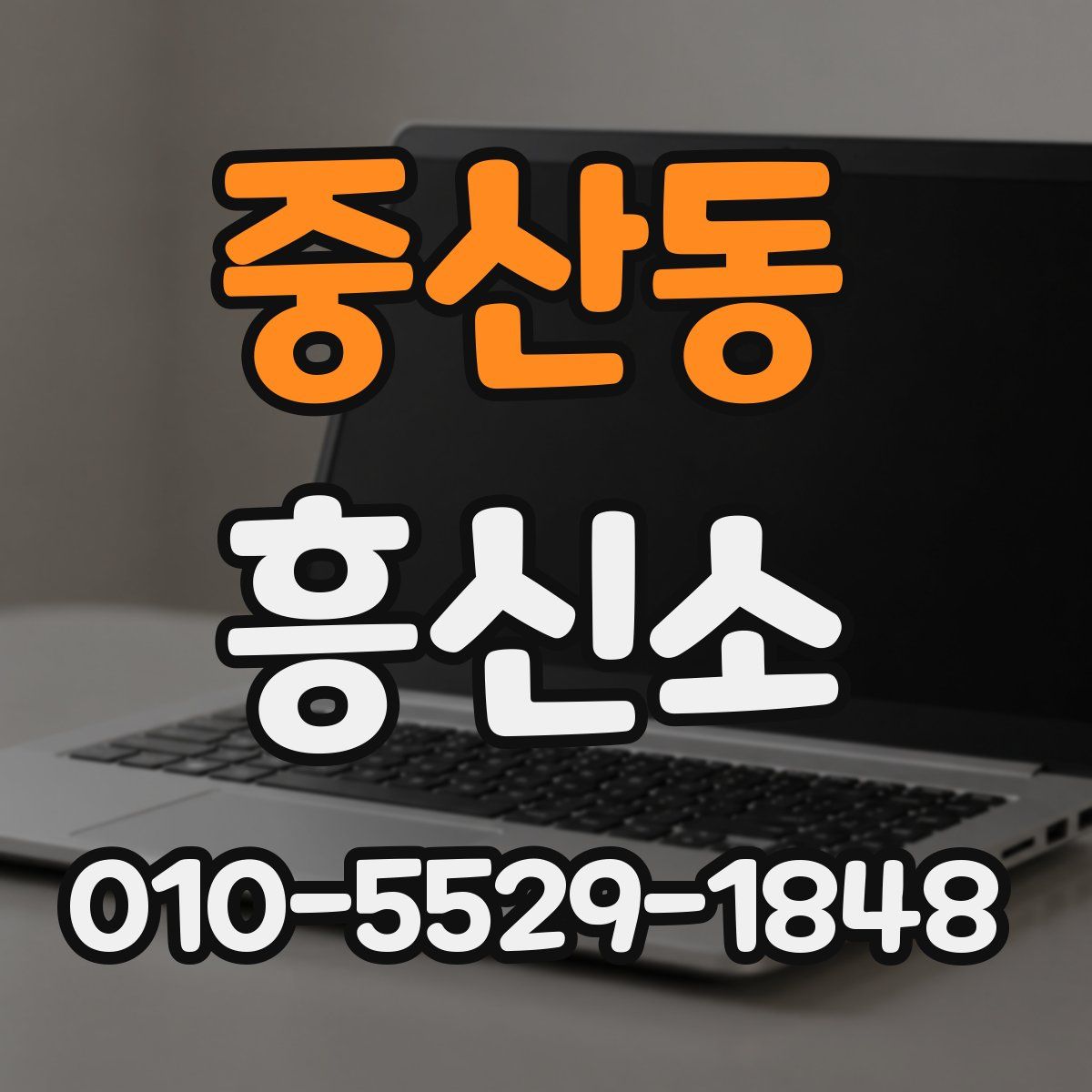 중산동 흥신소