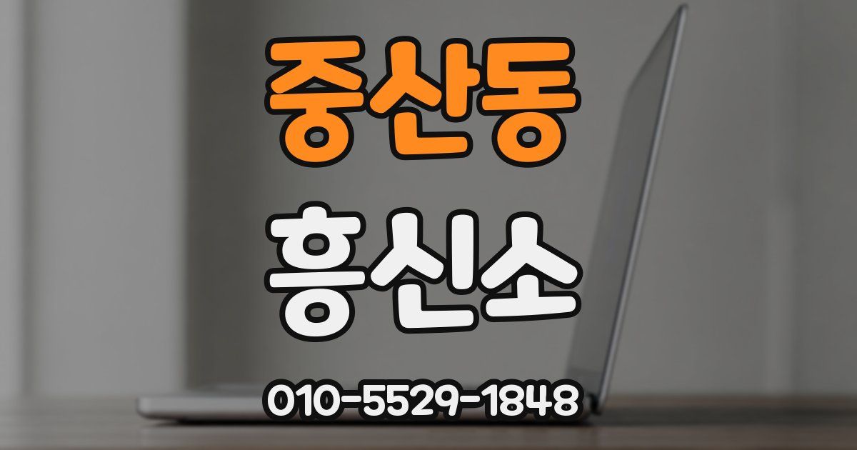 중산동 흥신소