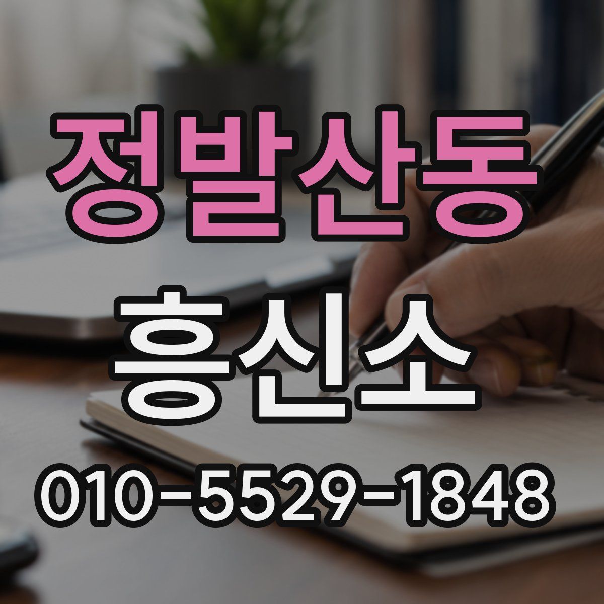 정발산동 흥신소