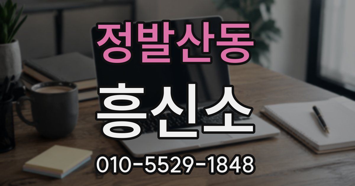 정발산동 흥신소