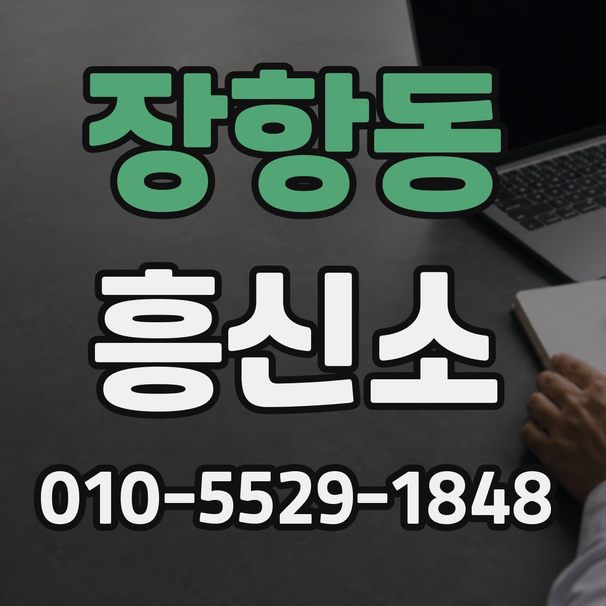 장항동 흥신소