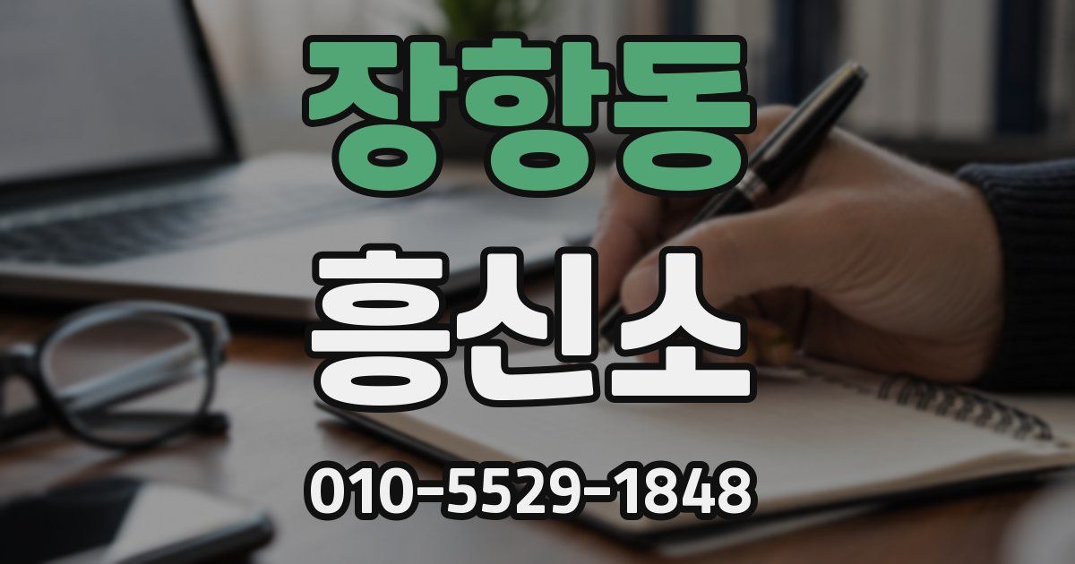 장항동 흥신소