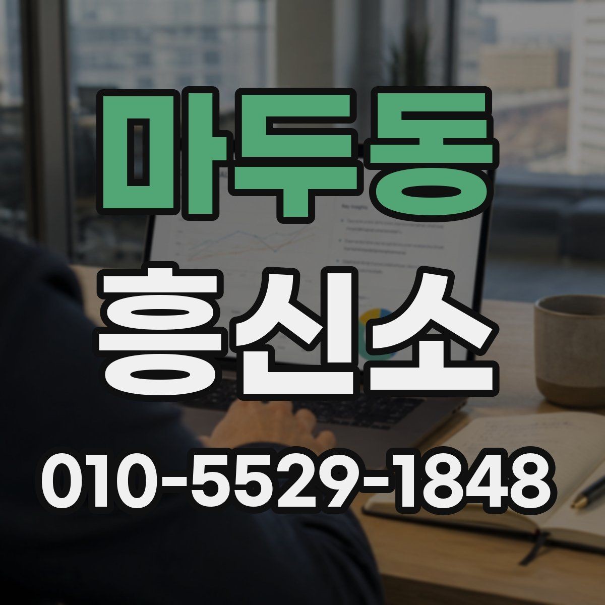 마두동 흥신소 계약 전 비교해야 할 항목