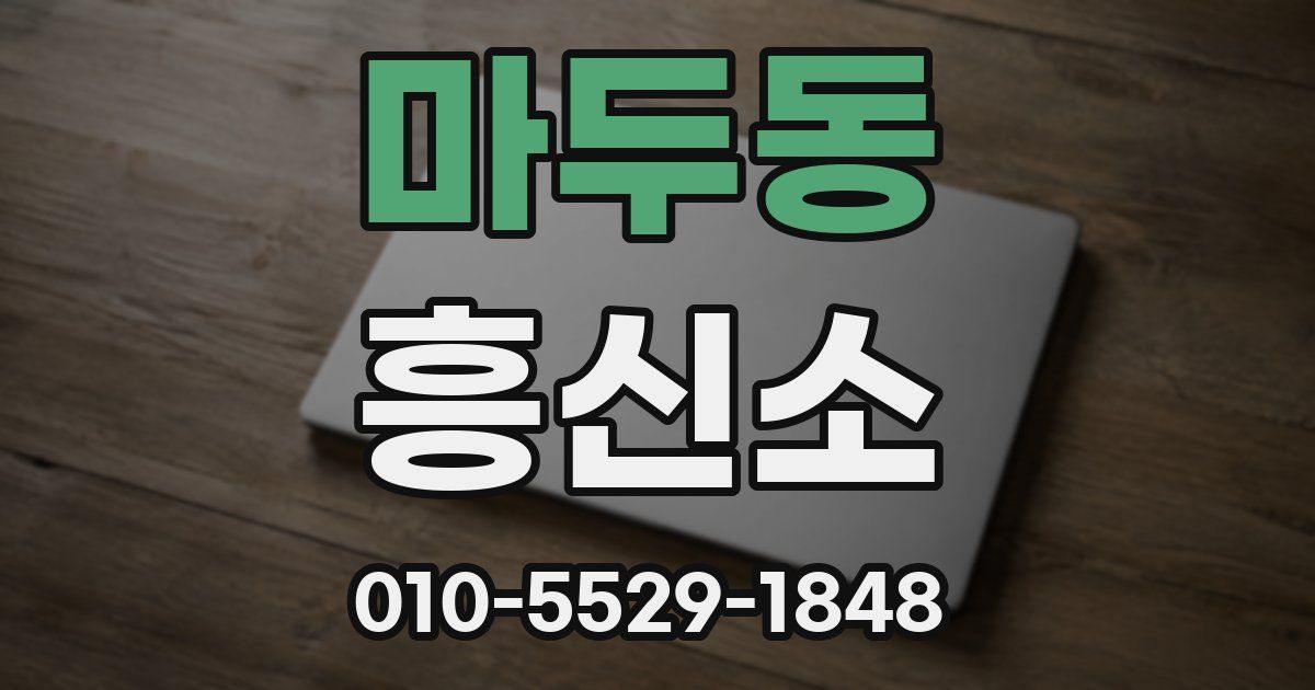 마두동 흥신소