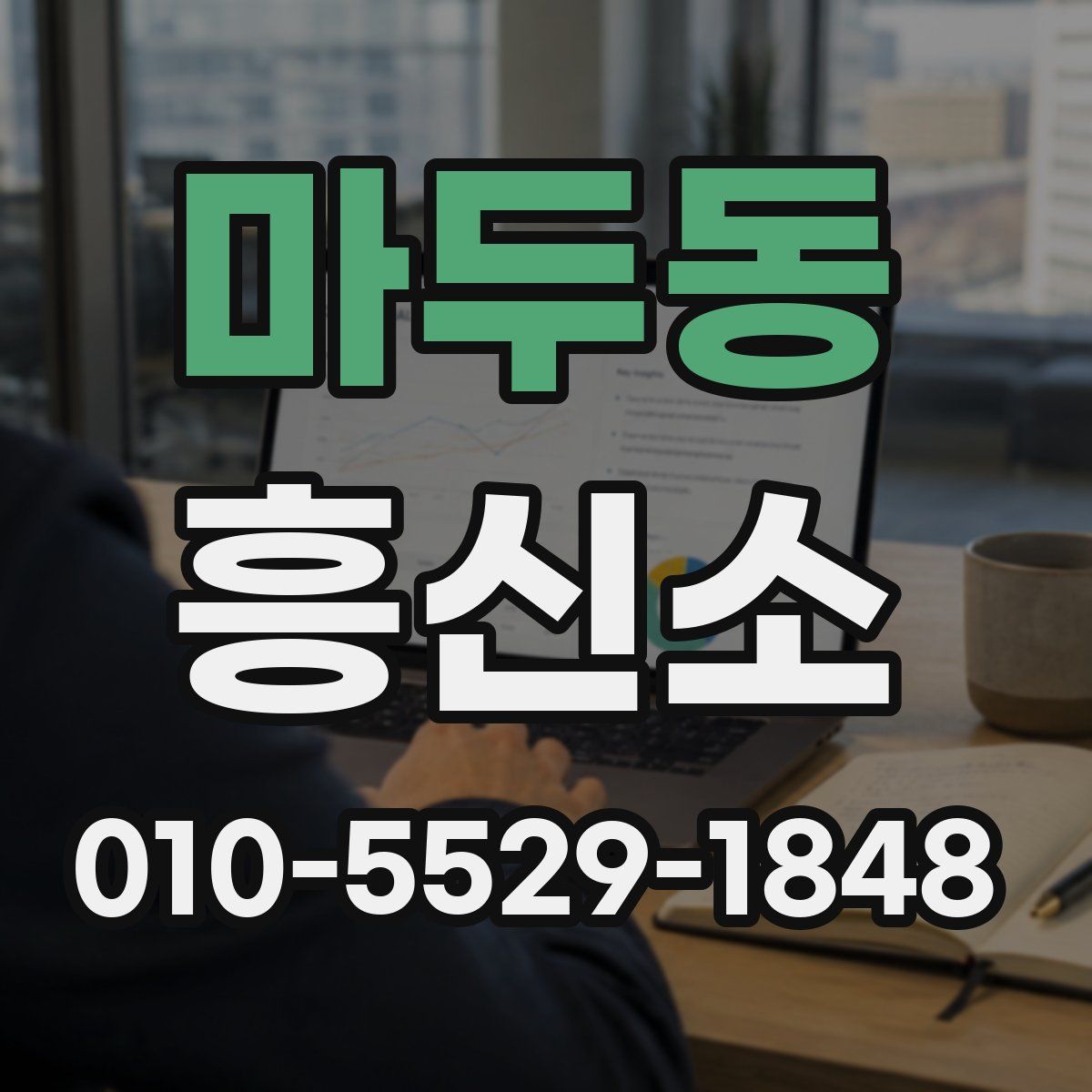 마두동 흥신소