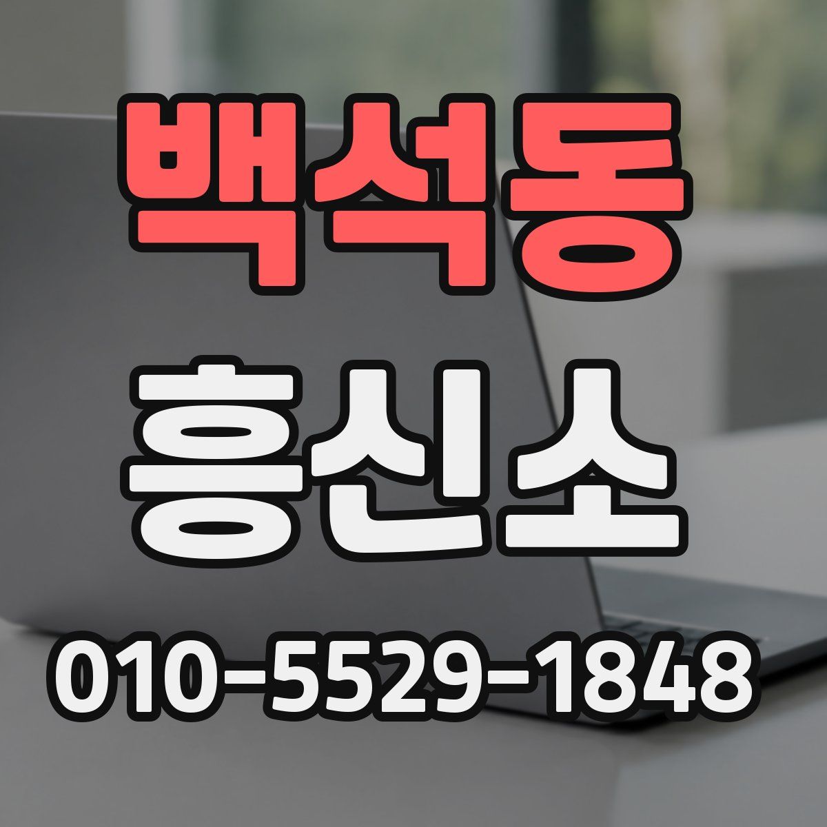 백석동 흥신소