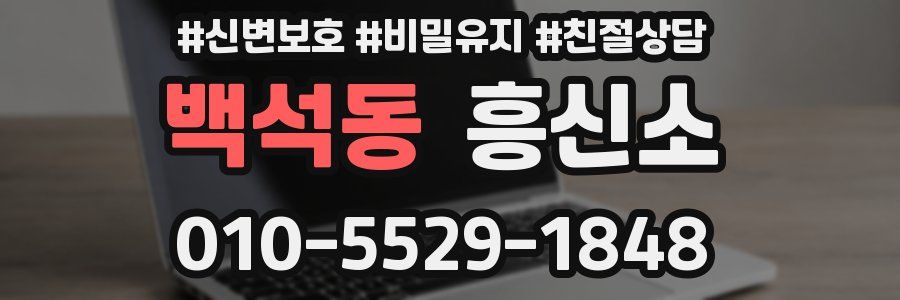 백석동 흥신소