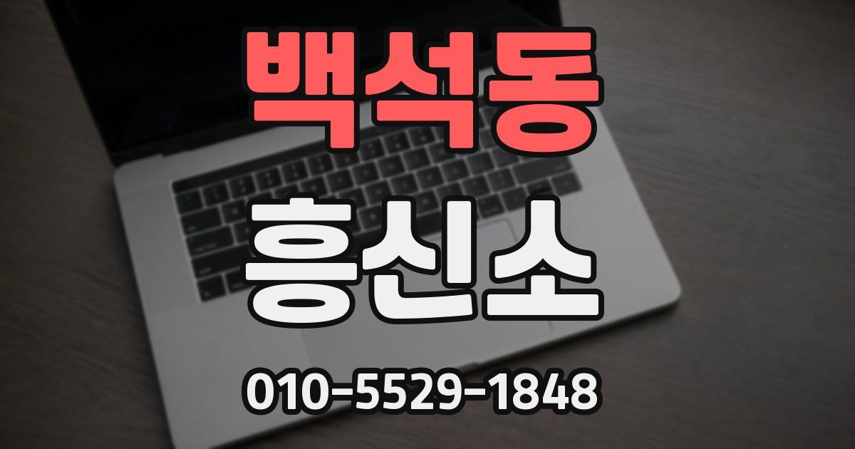 백석동 흥신소