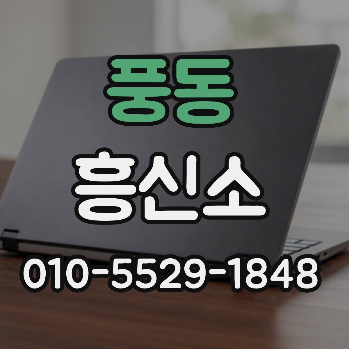 풍동 흥신소 비용 비교할 때 놓치기 쉬운 부분